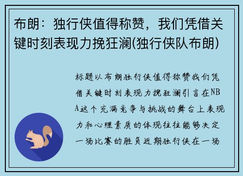 布朗：独行侠值得称赞，我们凭借关键时刻表现力挽狂澜(独行侠队布朗)
