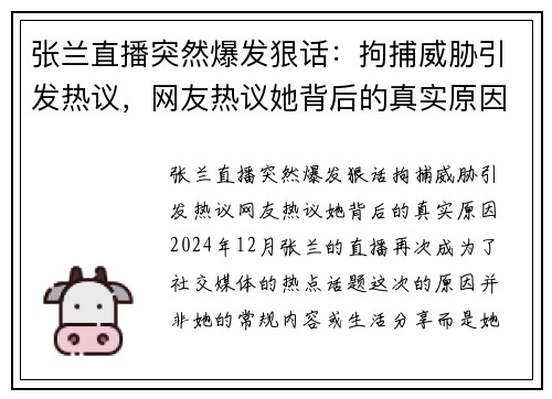 张兰直播突然爆发狠话：拘捕威胁引发热议，网友热议她背后的真实原因