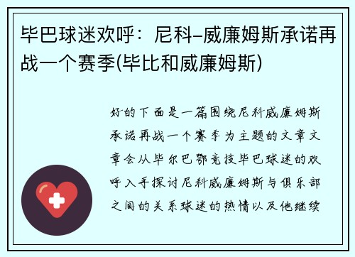 毕巴球迷欢呼：尼科-威廉姆斯承诺再战一个赛季(毕比和威廉姆斯)