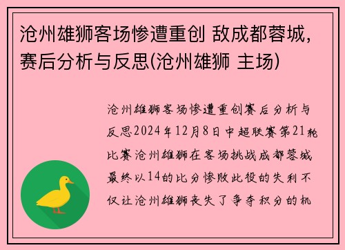 沧州雄狮客场惨遭重创 敌成都蓉城，赛后分析与反思(沧州雄狮 主场)