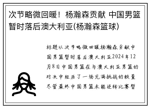 次节略微回暖！杨瀚森贡献 中国男篮暂时落后澳大利亚(杨瀚森篮球)