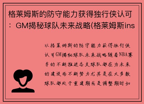 格莱姆斯的防守能力获得独行侠认可：GM揭秘球队未来战略(格莱姆斯ins)