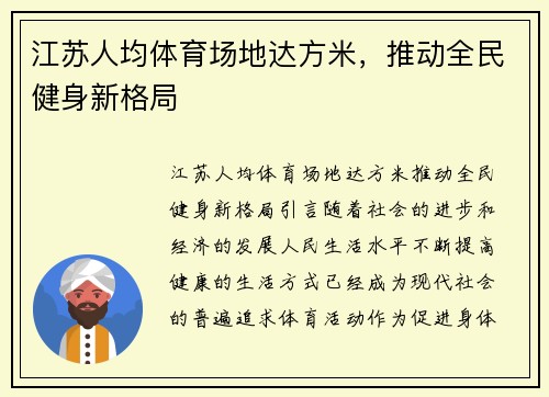 江苏人均体育场地达方米，推动全民健身新格局