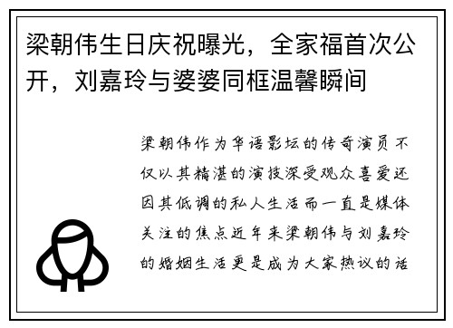 梁朝伟生日庆祝曝光，全家福首次公开，刘嘉玲与婆婆同框温馨瞬间