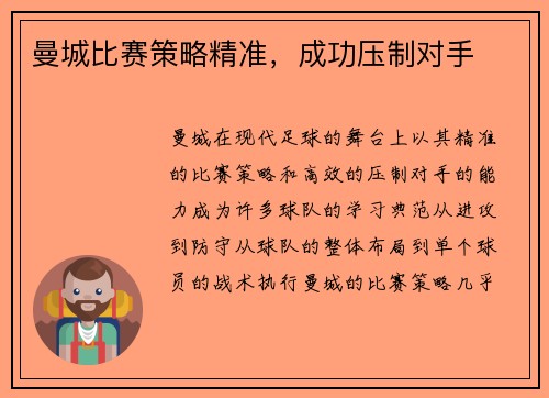 曼城比赛策略精准，成功压制对手