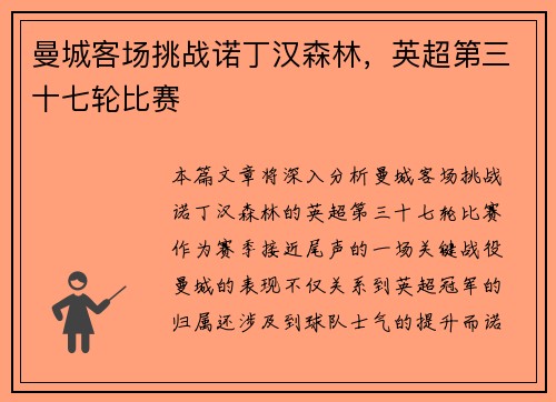 曼城客场挑战诺丁汉森林，英超第三十七轮比赛