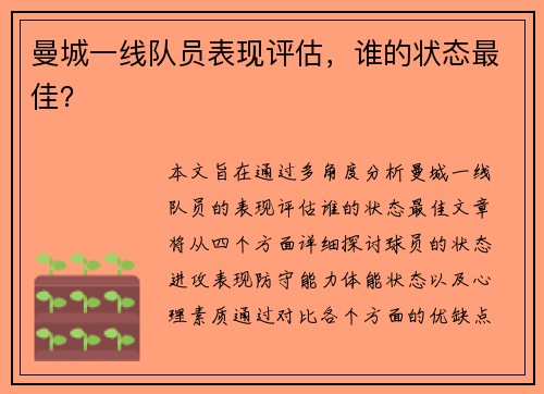 曼城一线队员表现评估，谁的状态最佳？