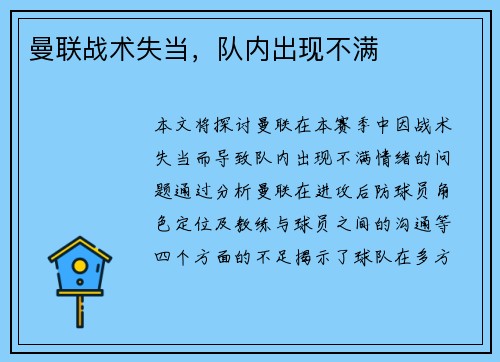曼联战术失当，队内出现不满