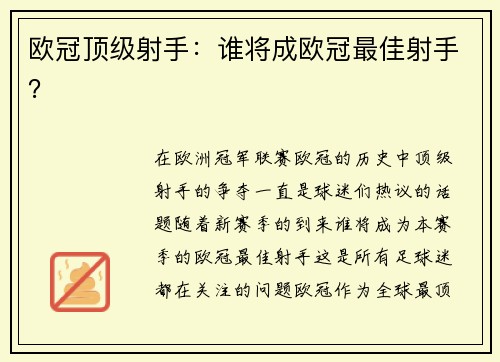 欧冠顶级射手：谁将成欧冠最佳射手？