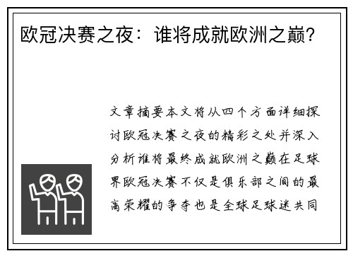欧冠决赛之夜：谁将成就欧洲之巅？