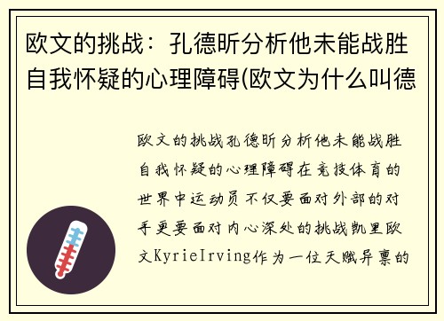 欧文的挑战：孔德昕分析他未能战胜自我怀疑的心理障碍(欧文为什么叫德鲁)