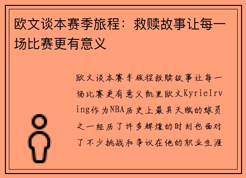 欧文谈本赛季旅程：救赎故事让每一场比赛更有意义