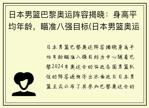 日本男篮巴黎奥运阵容揭晓：身高平均年龄，瞄准八强目标(日本男篮奥运会历届成绩)
