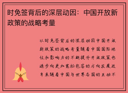 时免签背后的深层动因：中国开放新政策的战略考量