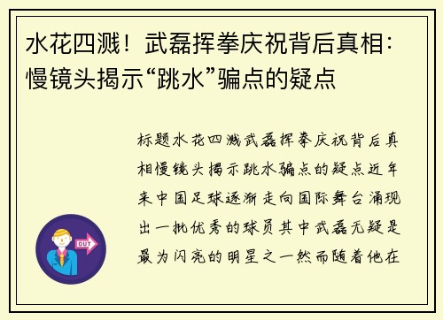水花四溅！武磊挥拳庆祝背后真相：慢镜头揭示“跳水”骗点的疑点