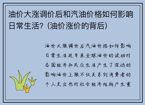 油价大涨调价后和汽油价格如何影响日常生活？(油价涨价的背后)