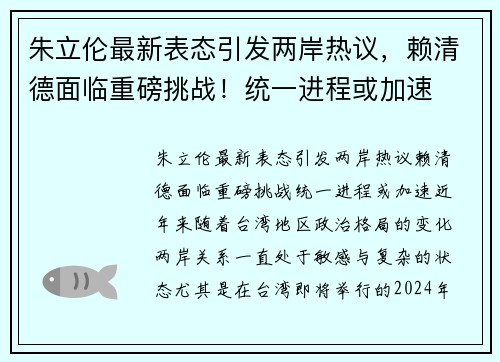 朱立伦最新表态引发两岸热议，赖清德面临重磅挑战！统一进程或加速