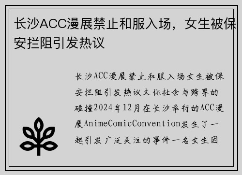 长沙ACC漫展禁止和服入场，女生被保安拦阻引发热议