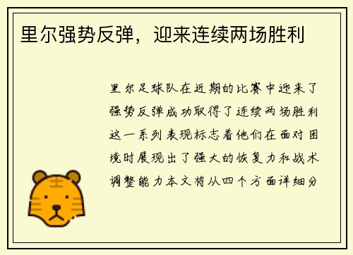 里尔强势反弹，迎来连续两场胜利