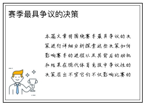 赛季最具争议的决策