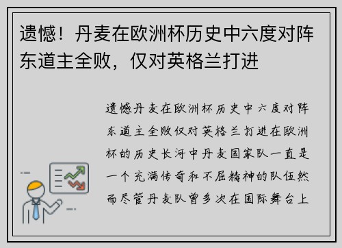 遗憾！丹麦在欧洲杯历史中六度对阵东道主全败，仅对英格兰打进