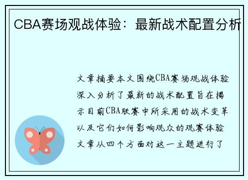 CBA赛场观战体验：最新战术配置分析