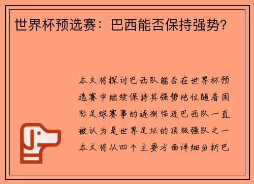 世界杯预选赛：巴西能否保持强势？