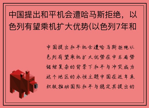 中国提出和平机会遭哈马斯拒绝，以色列有望乘机扩大优势(以色列7年和平条约)