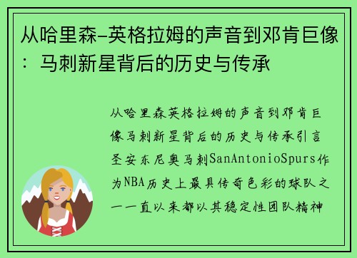 从哈里森-英格拉姆的声音到邓肯巨像：马刺新星背后的历史与传承