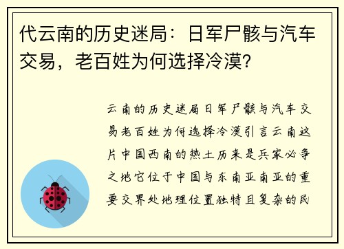 代云南的历史迷局：日军尸骸与汽车交易，老百姓为何选择冷漠？