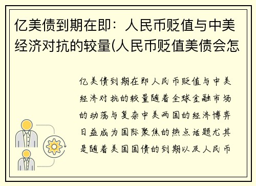 亿美债到期在即：人民币贬值与中美经济对抗的较量(人民币贬值美债会怎样)