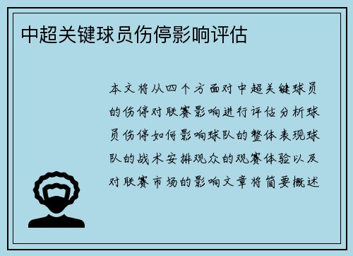 中超关键球员伤停影响评估