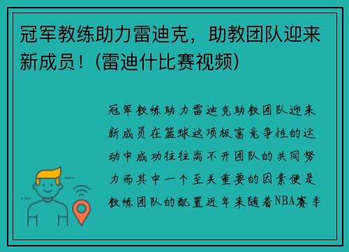 冠军教练助力雷迪克，助教团队迎来新成员！(雷迪什比赛视频)