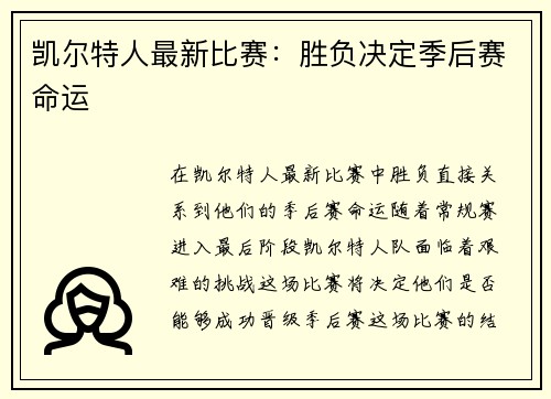 凯尔特人最新比赛：胜负决定季后赛命运