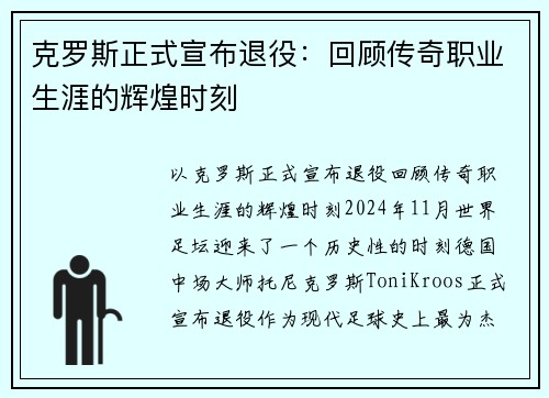 克罗斯正式宣布退役：回顾传奇职业生涯的辉煌时刻