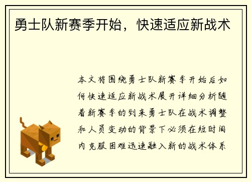 勇士队新赛季开始，快速适应新战术