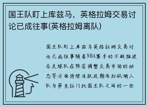 国王队盯上库兹马，英格拉姆交易讨论已成往事(英格拉姆离队)
