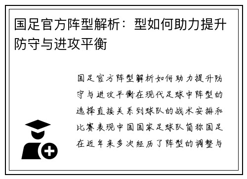 国足官方阵型解析：型如何助力提升防守与进攻平衡
