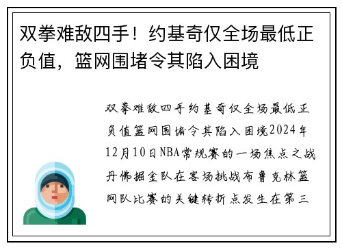 双拳难敌四手！约基奇仅全场最低正负值，篮网围堵令其陷入困境