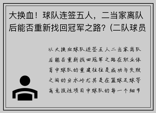 大换血！球队连签五人，二当家离队后能否重新找回冠军之路？(二队球员可以打一队比赛)