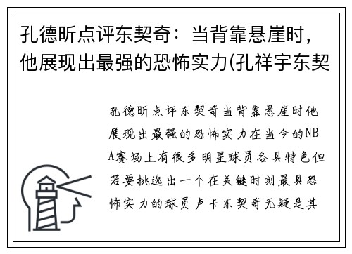 孔德昕点评东契奇：当背靠悬崖时，他展现出最强的恐怖实力(孔祥宇东契奇)