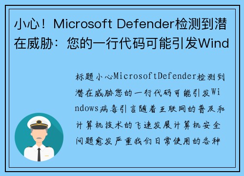 小心！Microsoft Defender检测到潜在威胁：您的一行代码可能引发Windows病毒