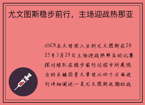尤文图斯稳步前行，主场迎战热那亚