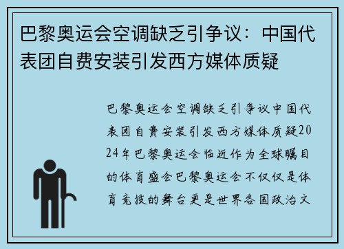 巴黎奥运会空调缺乏引争议：中国代表团自费安装引发西方媒体质疑