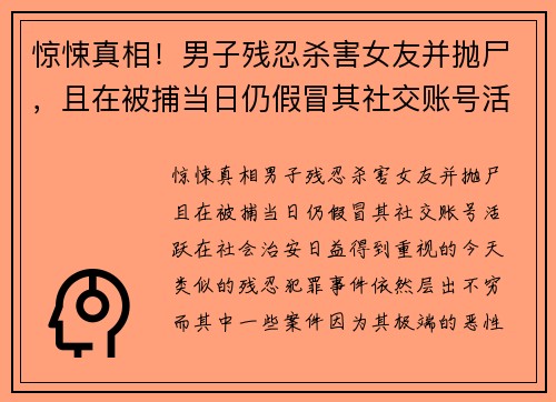 惊悚真相！男子残忍杀害女友并抛尸，且在被捕当日仍假冒其社交账号活跃