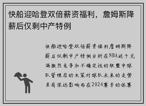 快船迎哈登双倍薪资福利，詹姆斯降薪后仅剩中产特例