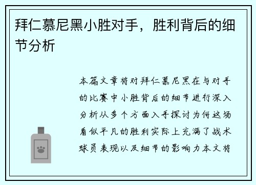 拜仁慕尼黑小胜对手，胜利背后的细节分析