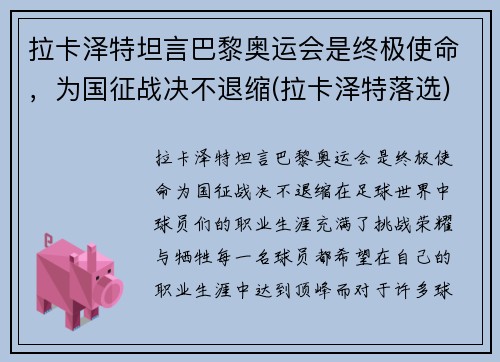 拉卡泽特坦言巴黎奥运会是终极使命，为国征战决不退缩(拉卡泽特落选)