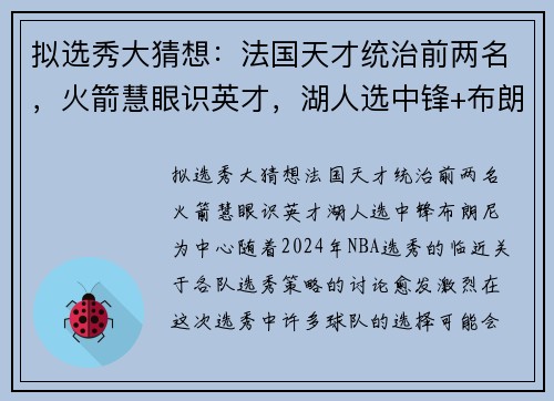 拟选秀大猜想：法国天才统治前两名，火箭慧眼识英才，湖人选中锋+布朗尼