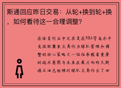 斯通回应昨日交易：从轮+换到轮+换，如何看待这一合理调整？